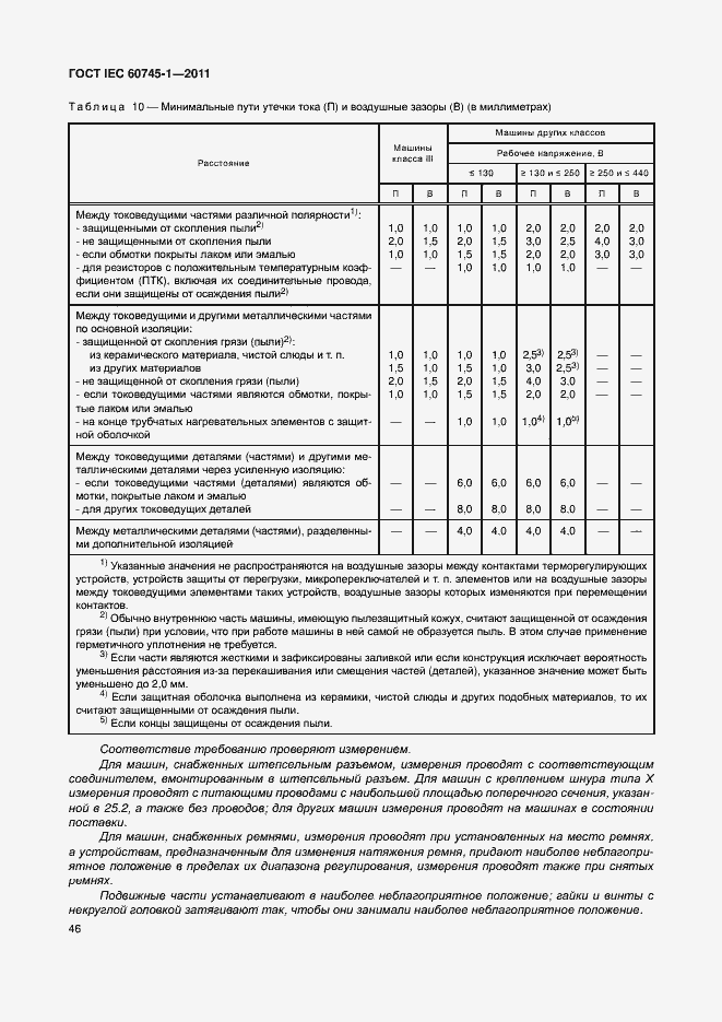 Страница 52 ГОСТ IEC 60745-1-2011