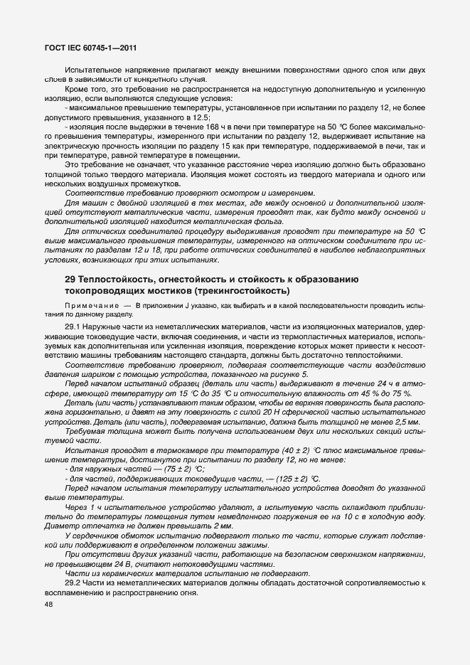 Страница 54 ГОСТ IEC 60745-1-2011