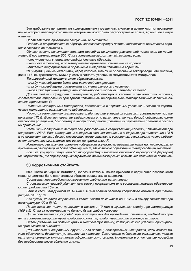 Страница 55 ГОСТ IEC 60745-1-2011