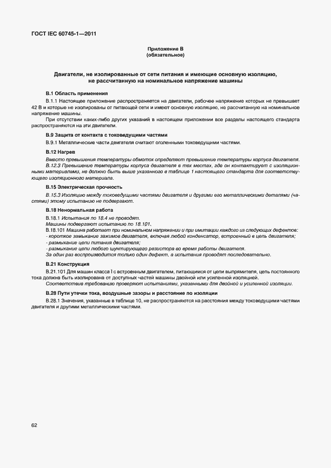 Страница 68 ГОСТ IEC 60745-1-2011