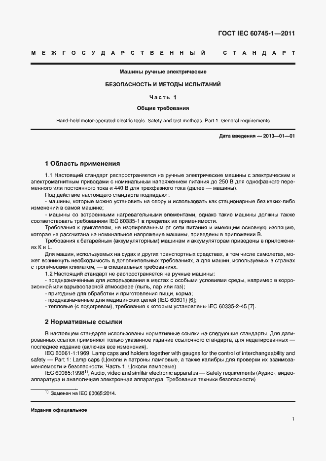 Страница 7 ГОСТ IEC 60745-1-2011