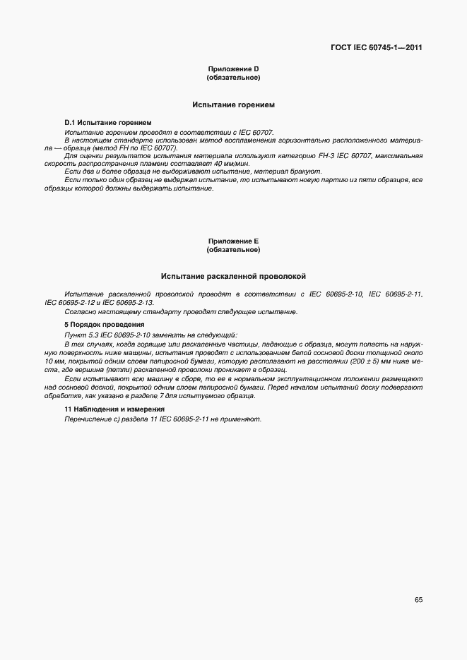 Страница 71 ГОСТ IEC 60745-1-2011