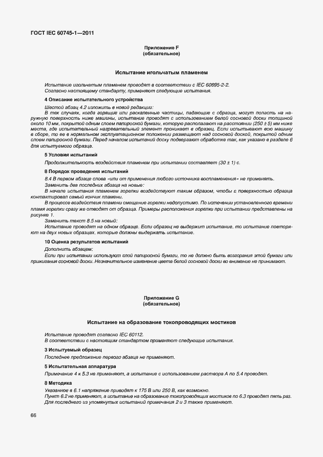Страница 72 ГОСТ IEC 60745-1-2011