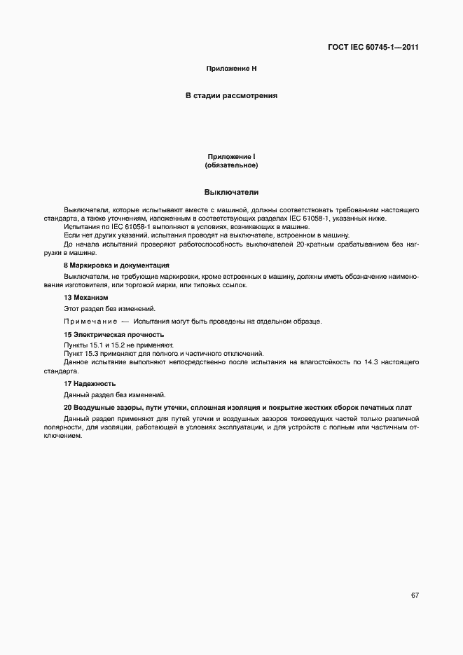 Страница 73 ГОСТ IEC 60745-1-2011