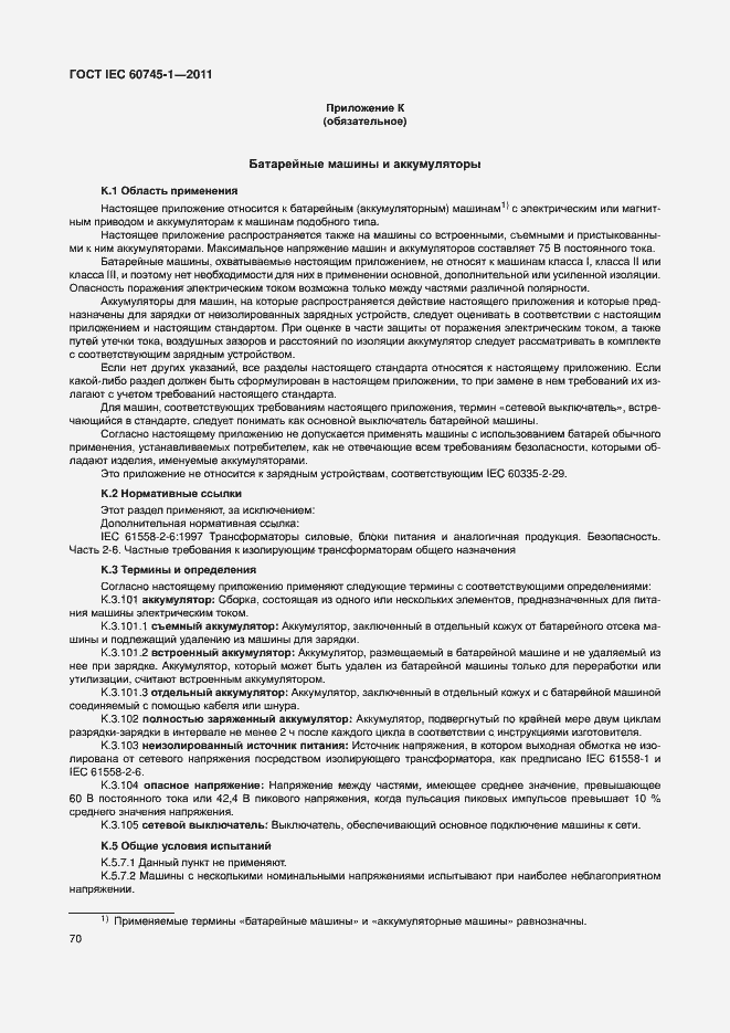 Страница 76 ГОСТ IEC 60745-1-2011