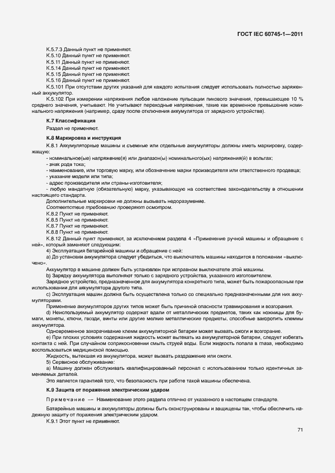 Страница 77 ГОСТ IEC 60745-1-2011