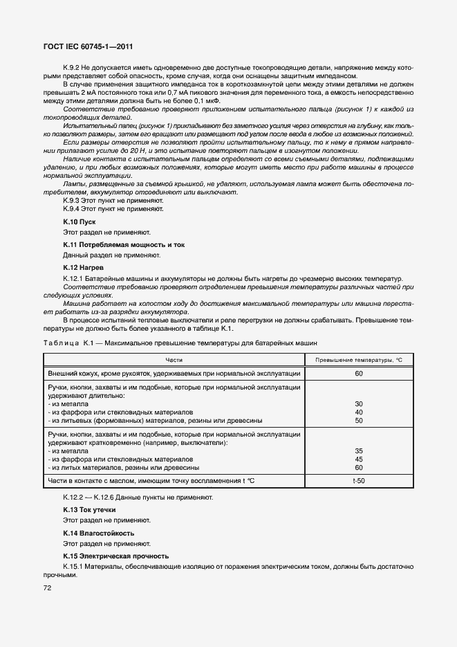 Страница 78 ГОСТ IEC 60745-1-2011