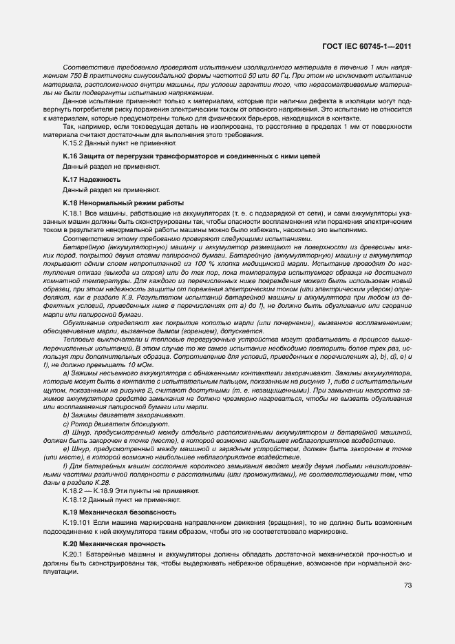 Страница 79 ГОСТ IEC 60745-1-2011