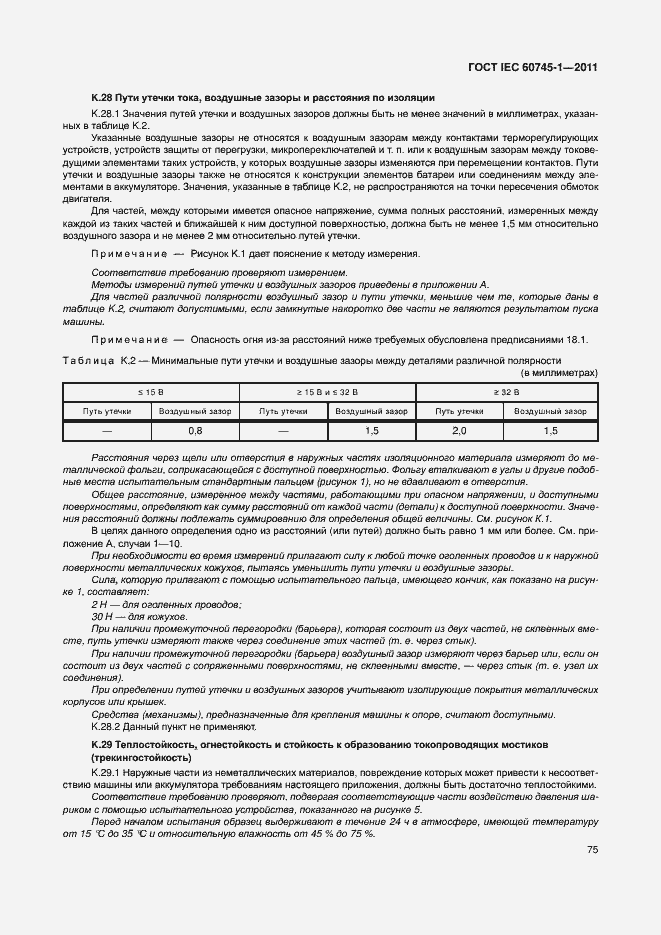 Страница 81 ГОСТ IEC 60745-1-2011