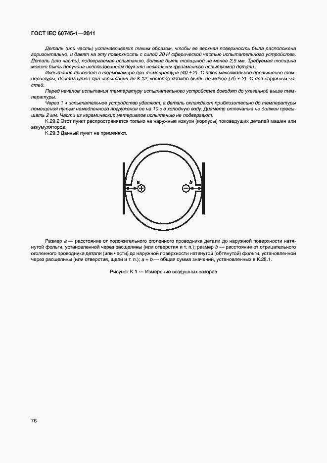 Страница 82 ГОСТ IEC 60745-1-2011