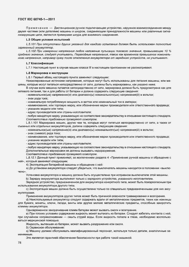 Страница 84 ГОСТ IEC 60745-1-2011