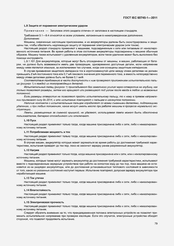 Страница 85 ГОСТ IEC 60745-1-2011