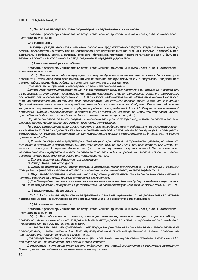Страница 86 ГОСТ IEC 60745-1-2011