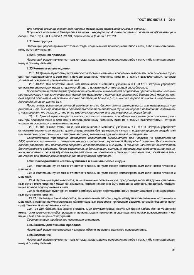 Страница 87 ГОСТ IEC 60745-1-2011