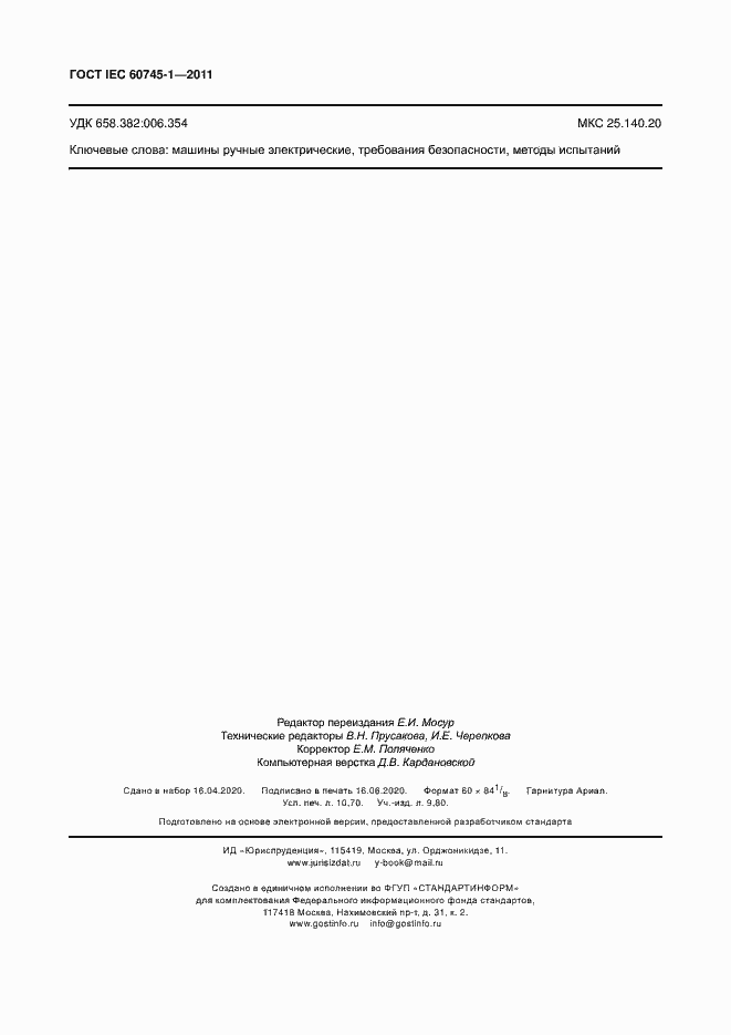 Страница 94 ГОСТ IEC 60745-1-2011