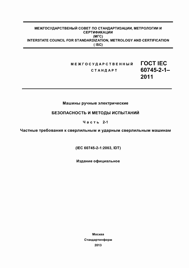 Страница 1 ГОСТ IEC 60745-2-1-2011