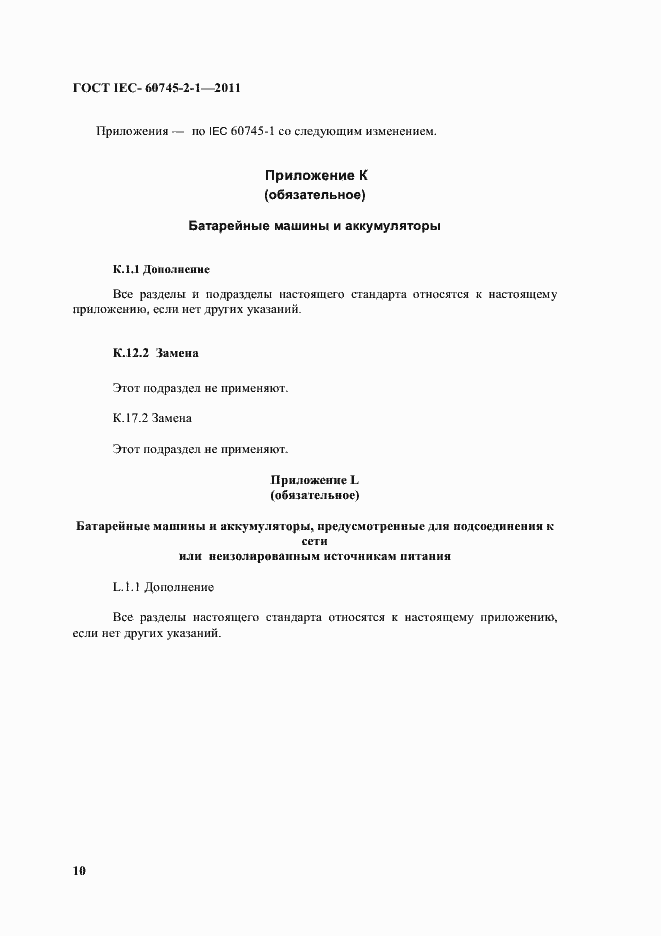 Страница 13 ГОСТ IEC 60745-2-1-2011