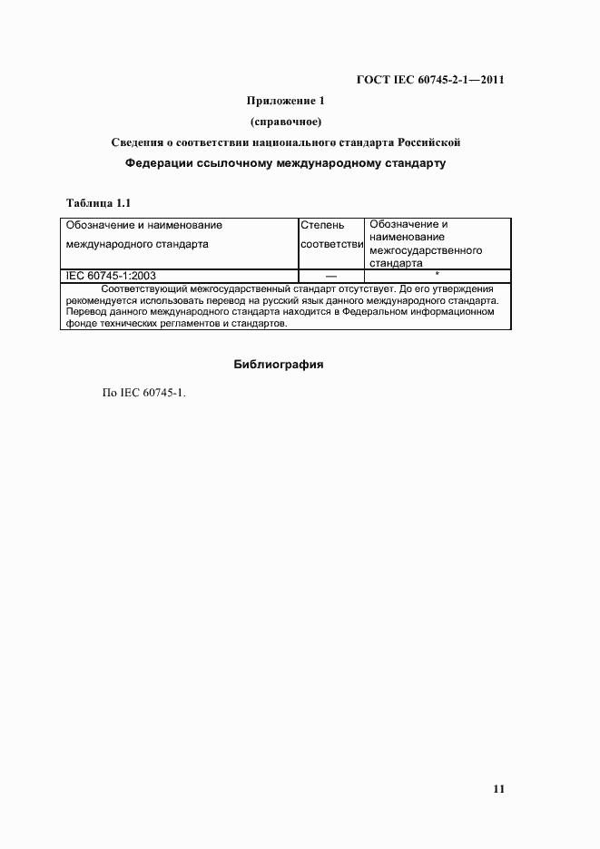 Страница 14 ГОСТ IEC 60745-2-1-2011