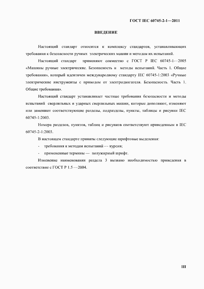 Страница 3 ГОСТ IEC 60745-2-1-2011