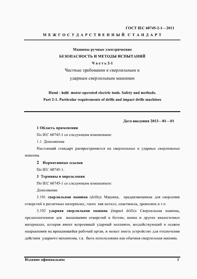 Страница 4 ГОСТ IEC 60745-2-1-2011