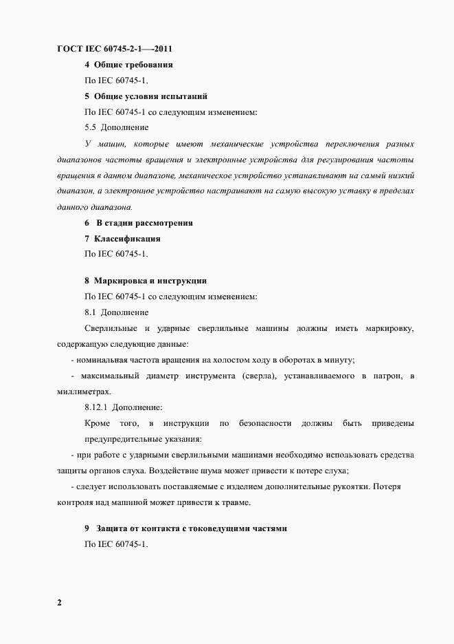 Страница 5 ГОСТ IEC 60745-2-1-2011