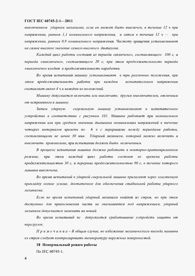 Страница 7 ГОСТ IEC 60745-2-1-2011