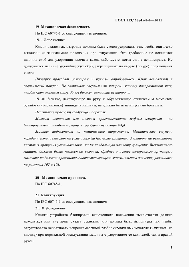 Страница 8 ГОСТ IEC 60745-2-1-2011