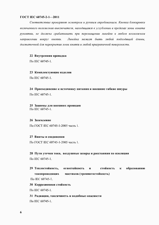 Страница 9 ГОСТ IEC 60745-2-1-2011