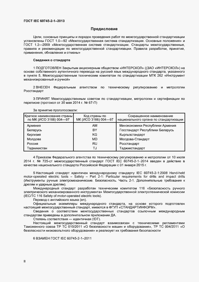 Страница 2 ГОСТ IEC 60745-2-1-2014
