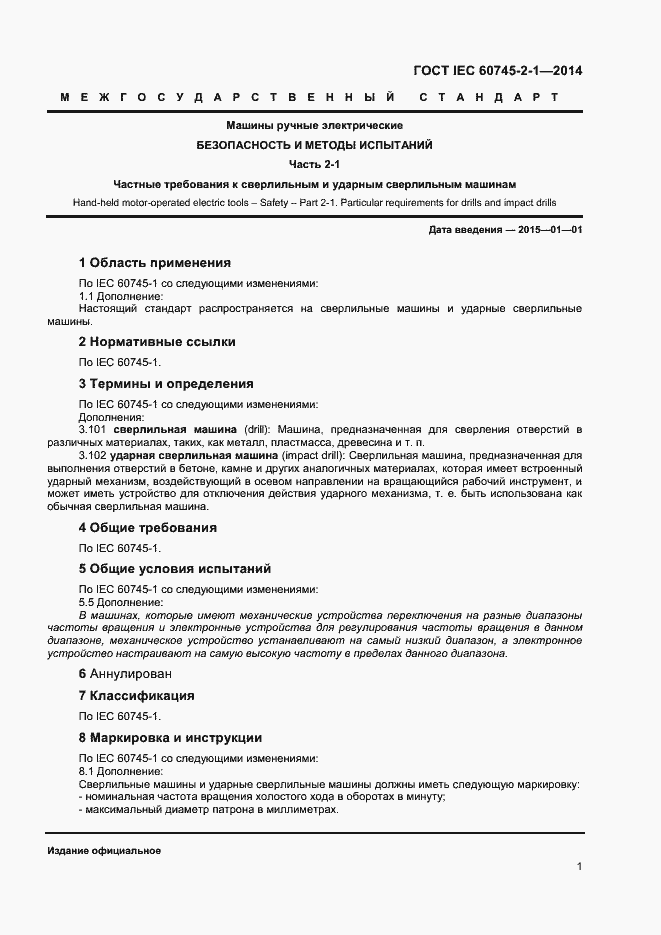 Страница 6 ГОСТ IEC 60745-2-1-2014