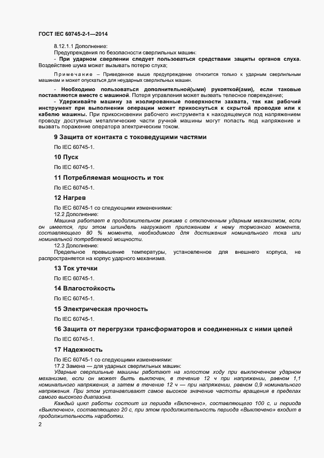 Страница 7 ГОСТ IEC 60745-2-1-2014