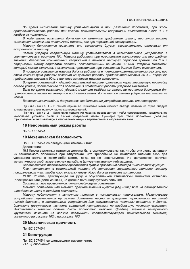 Страница 8 ГОСТ IEC 60745-2-1-2014