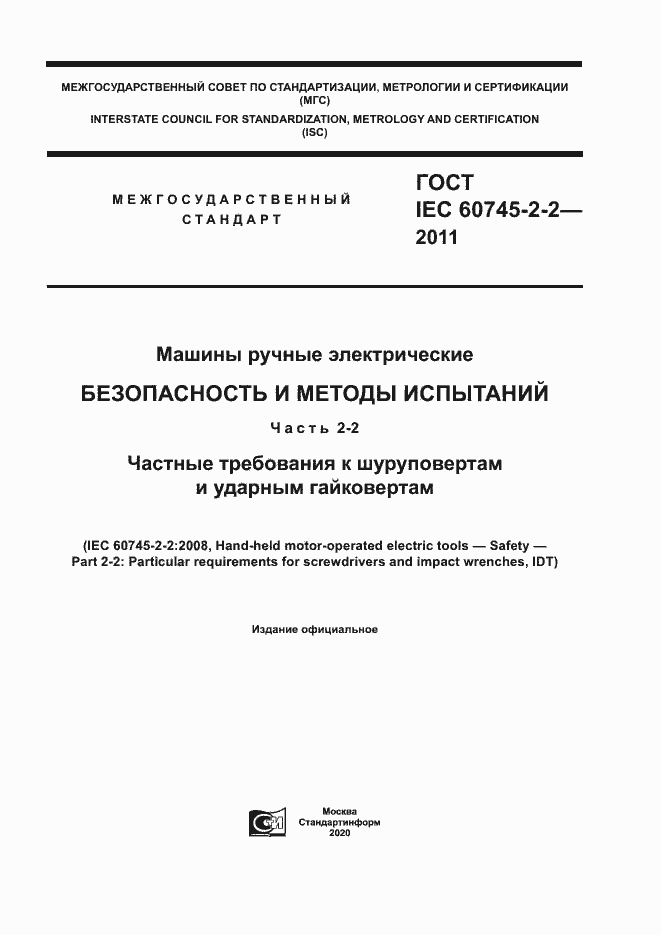 Страница 1 ГОСТ IEC 60745-2-2-2011