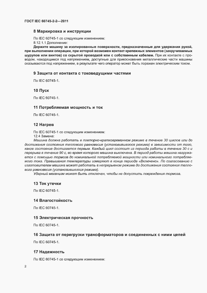 Страница 6 ГОСТ IEC 60745-2-2-2011