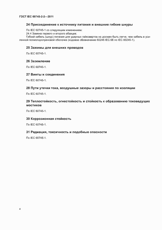 Страница 8 ГОСТ IEC 60745-2-2-2011