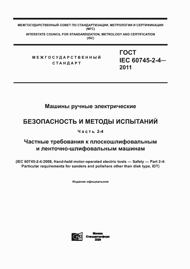 Страница 1 ГОСТ IEC 60745-2-4-2011