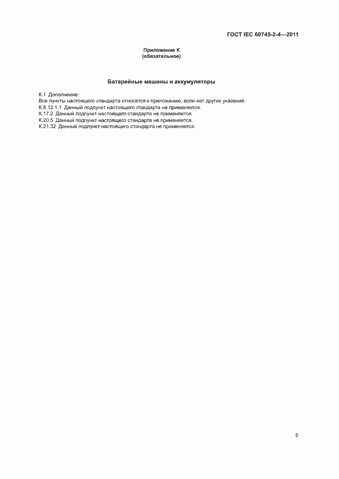 Страница 10 ГОСТ IEC 60745-2-4-2011