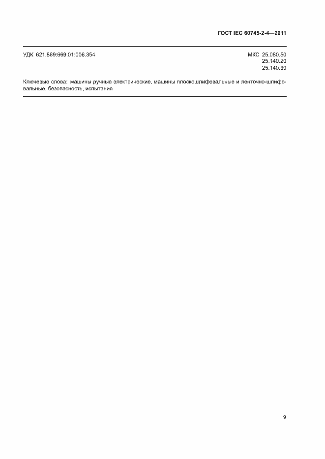 Страница 14 ГОСТ IEC 60745-2-4-2011