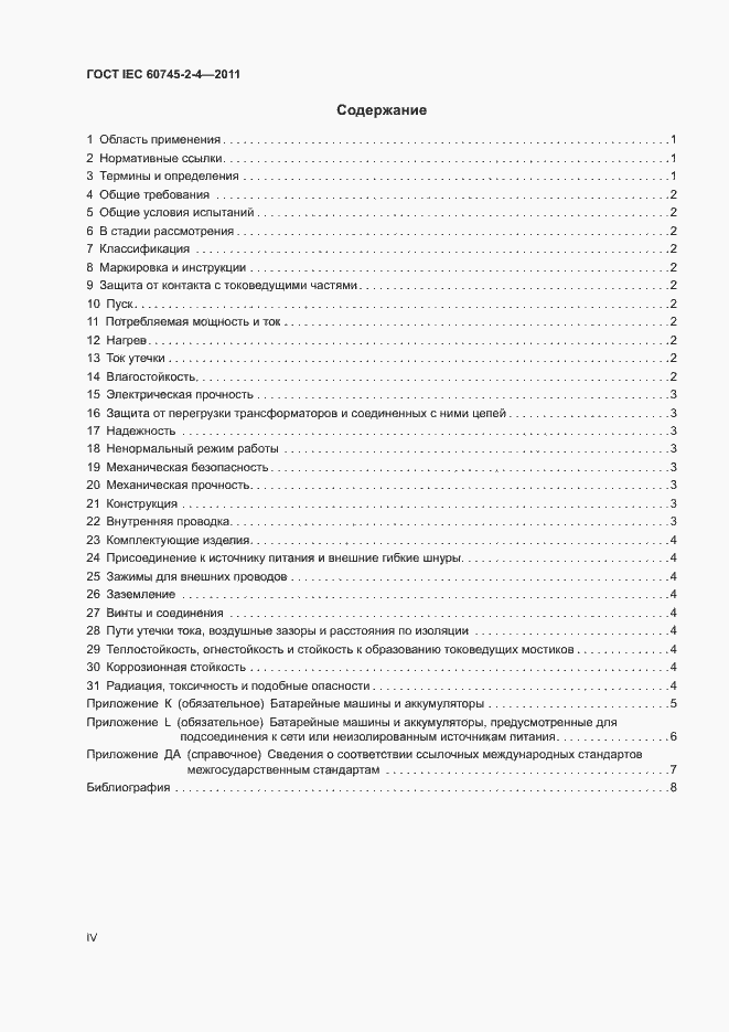 Страница 4 ГОСТ IEC 60745-2-4-2011