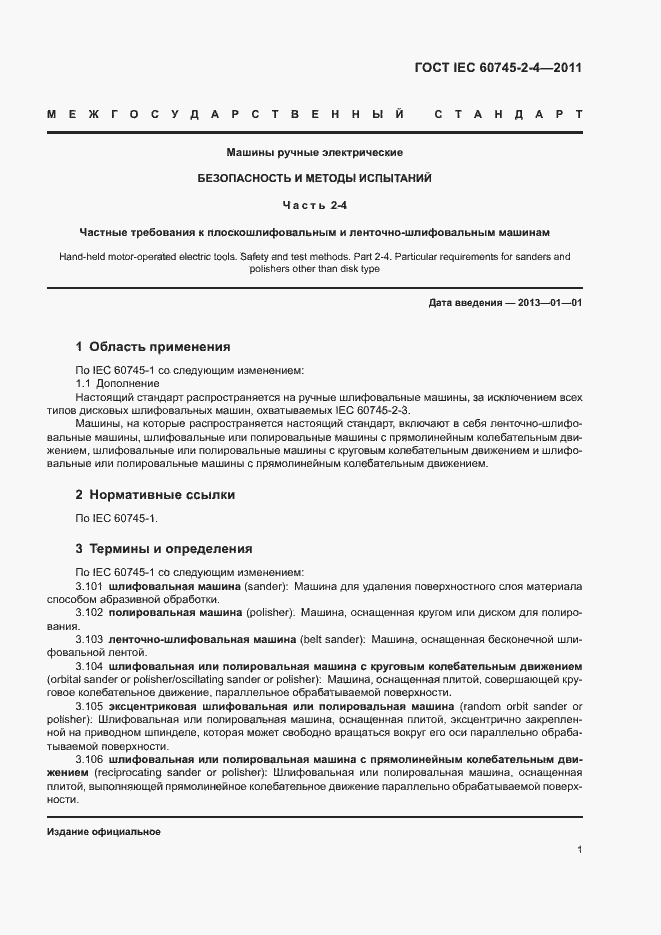 Страница 6 ГОСТ IEC 60745-2-4-2011