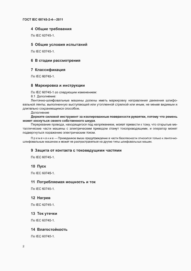 Страница 7 ГОСТ IEC 60745-2-4-2011