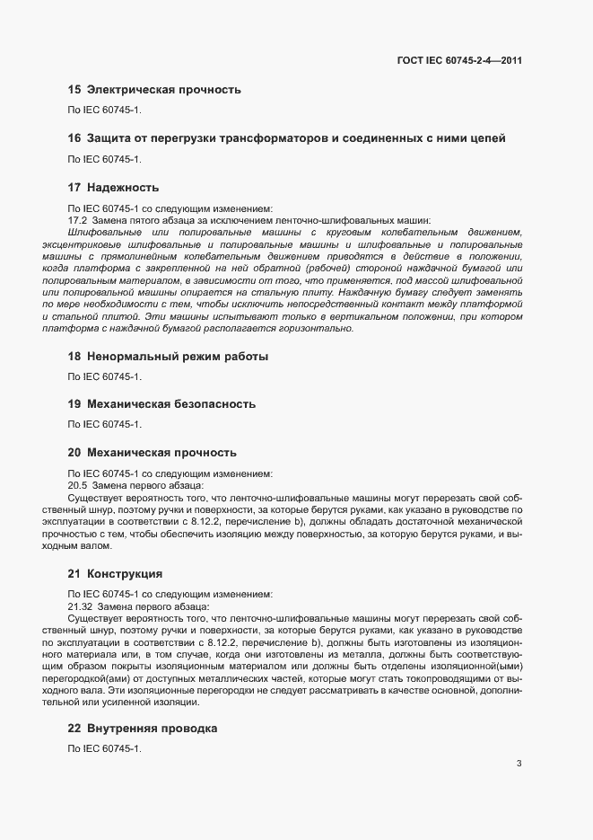 Страница 8 ГОСТ IEC 60745-2-4-2011
