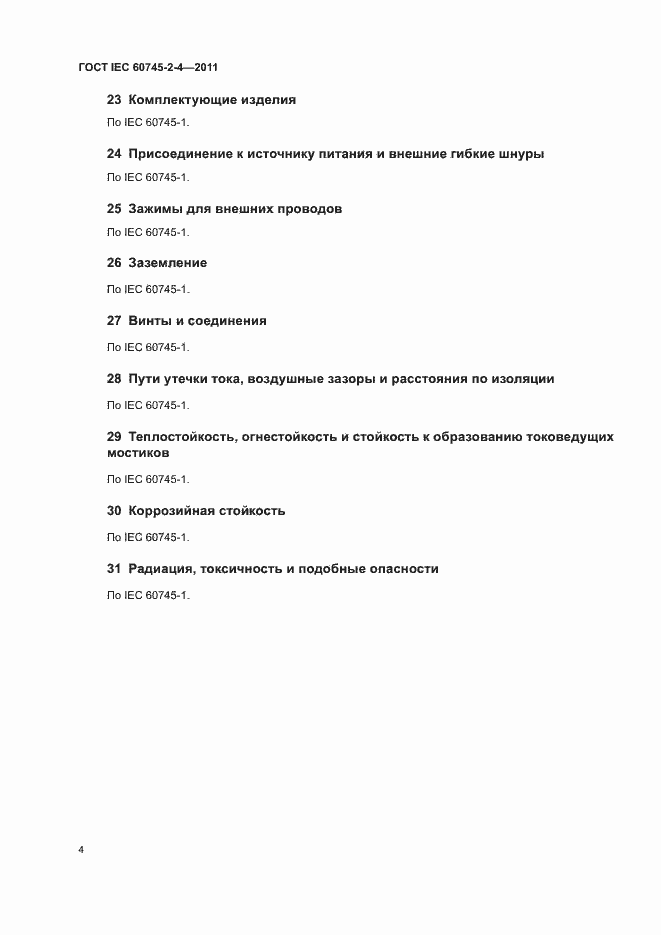 Страница 9 ГОСТ IEC 60745-2-4-2011