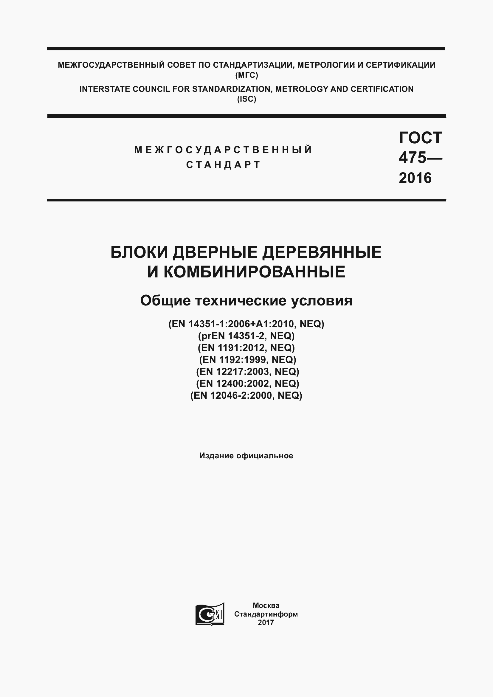 Страница 1 ГОСТ 475-2016