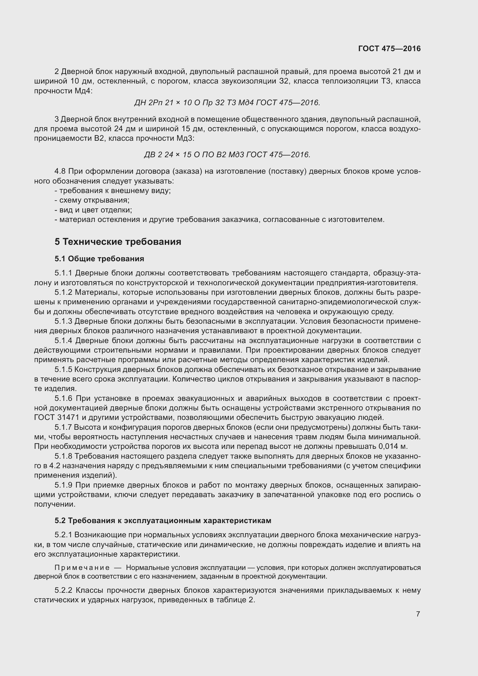 Страница 12 ГОСТ 475-2016