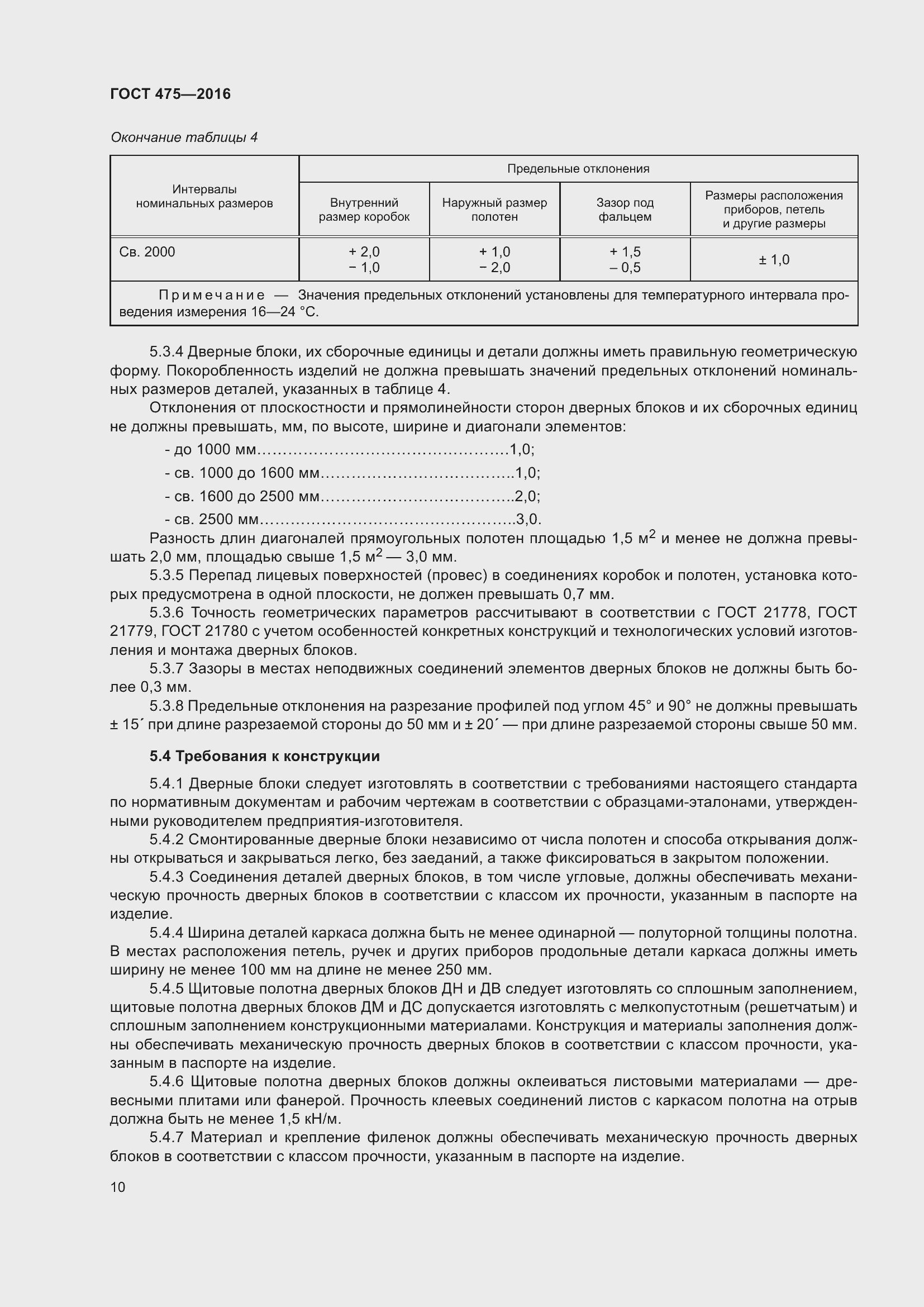 Страница 15 ГОСТ 475-2016