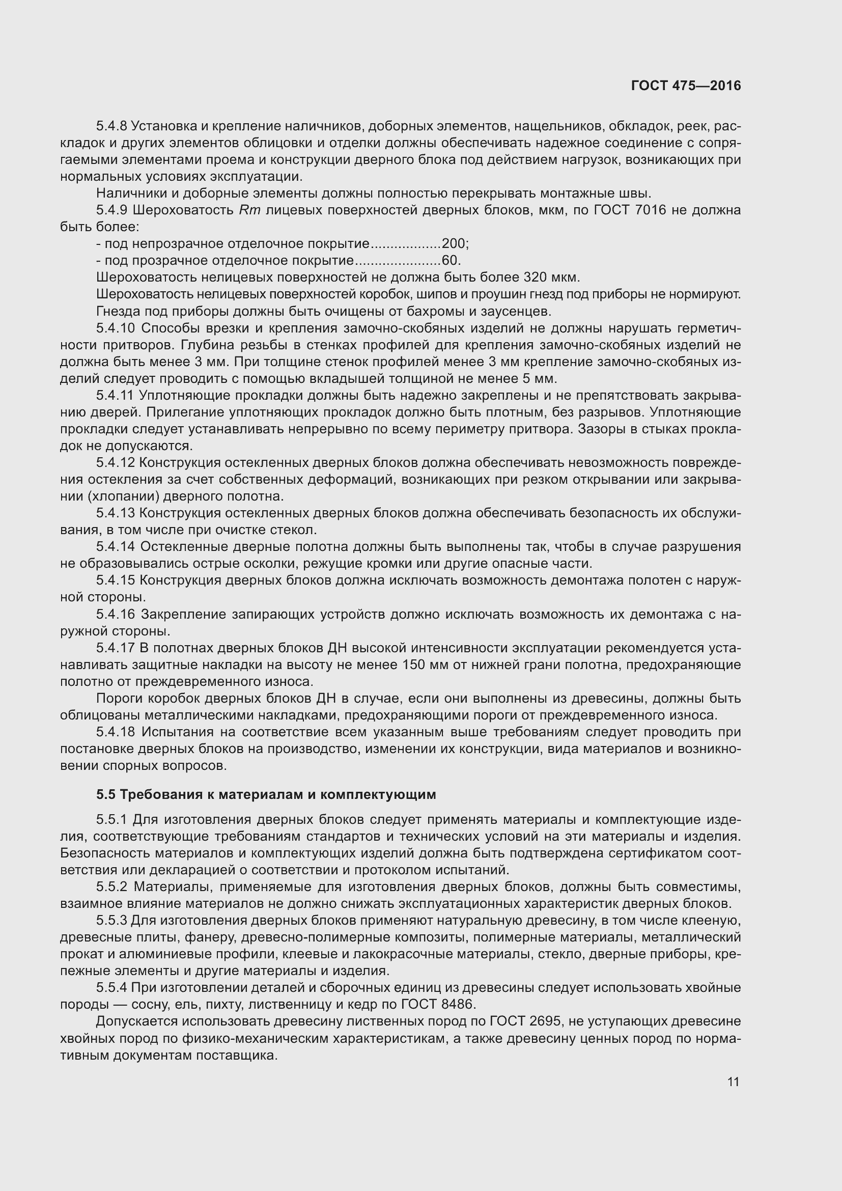 Страница 16 ГОСТ 475-2016