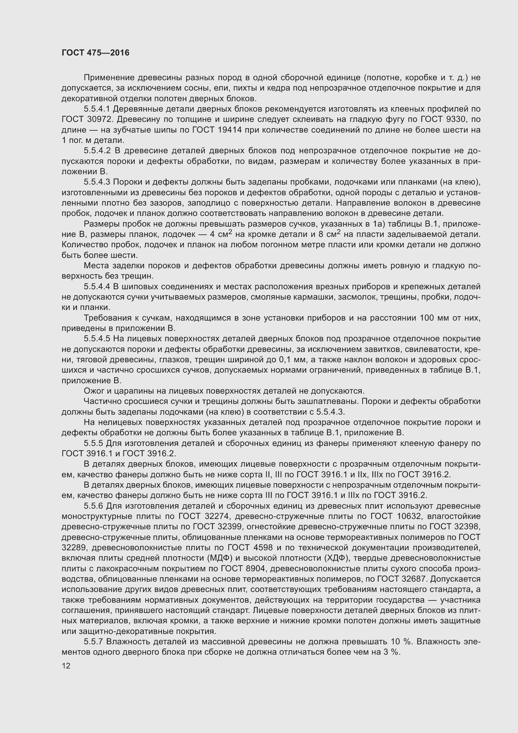 Страница 17 ГОСТ 475-2016