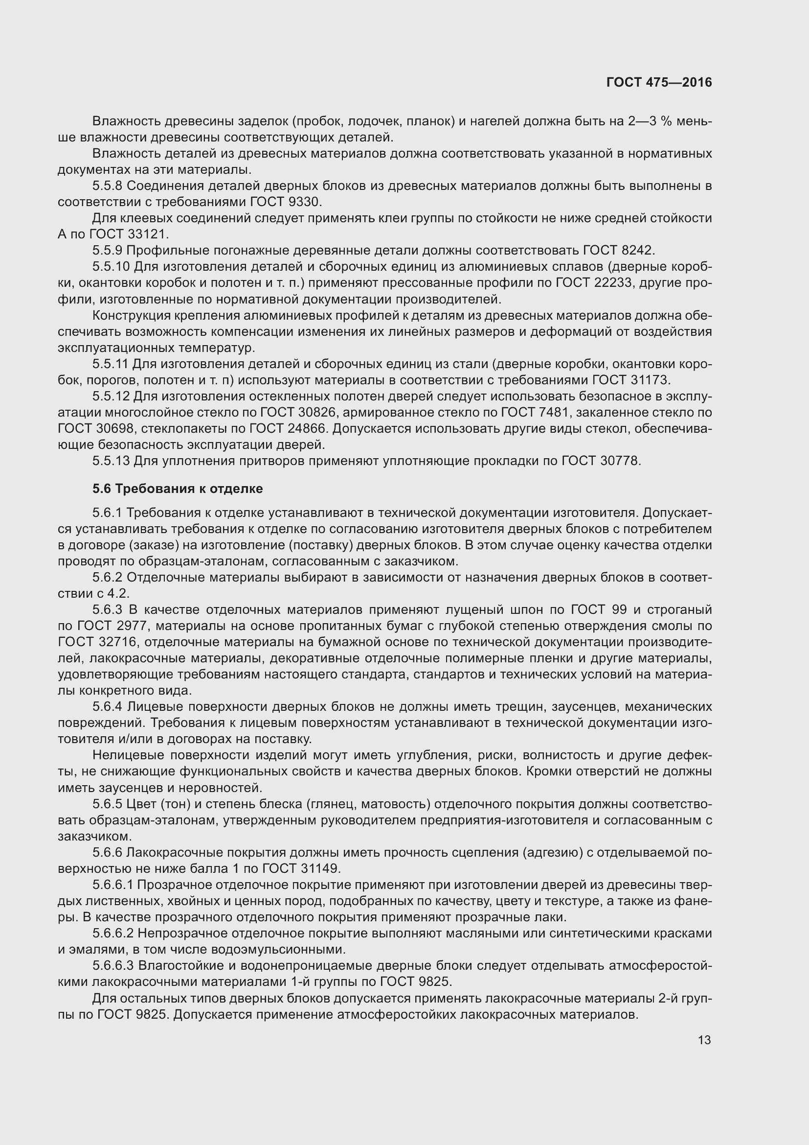 Страница 18 ГОСТ 475-2016