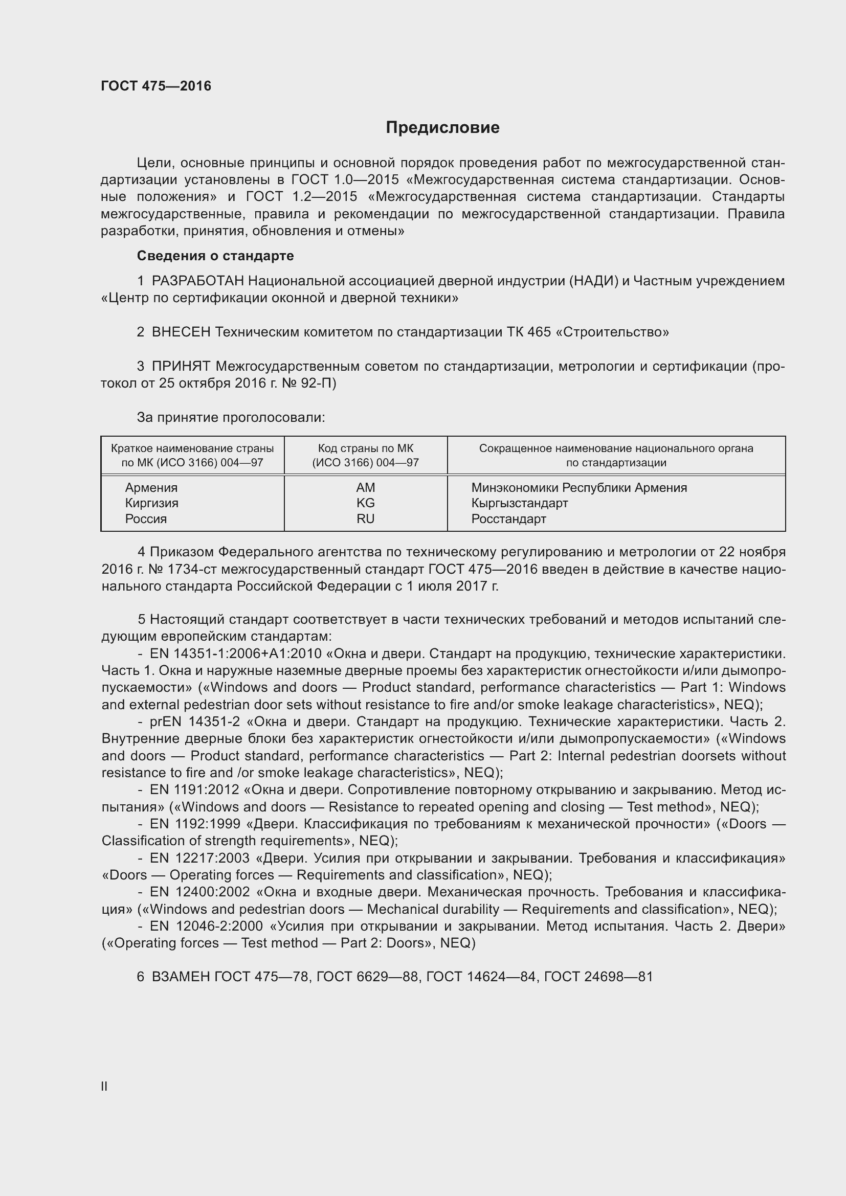 Страница 2 ГОСТ 475-2016